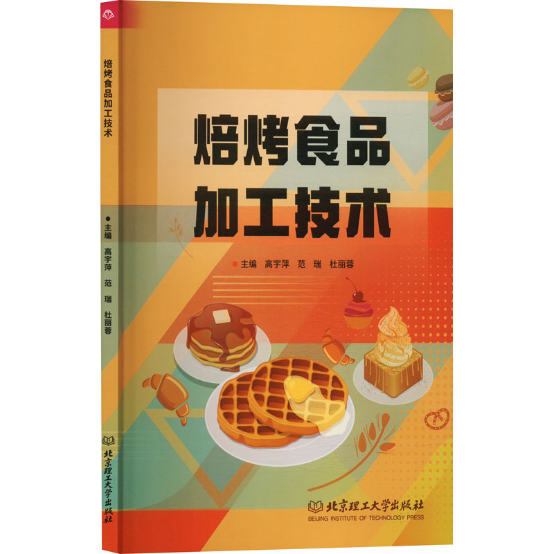 焙烤食品加工技术高宇萍范瑞杜丽蓉编北京理工大学出版社自然科学食品工业烘焙制作工艺糕点加工技能食品专业师生职业培训学习