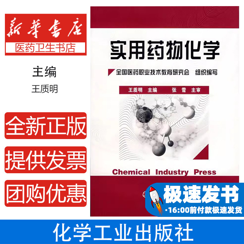 实用药物化学王质明化学工业出版社9787502558062医学卫生/药学