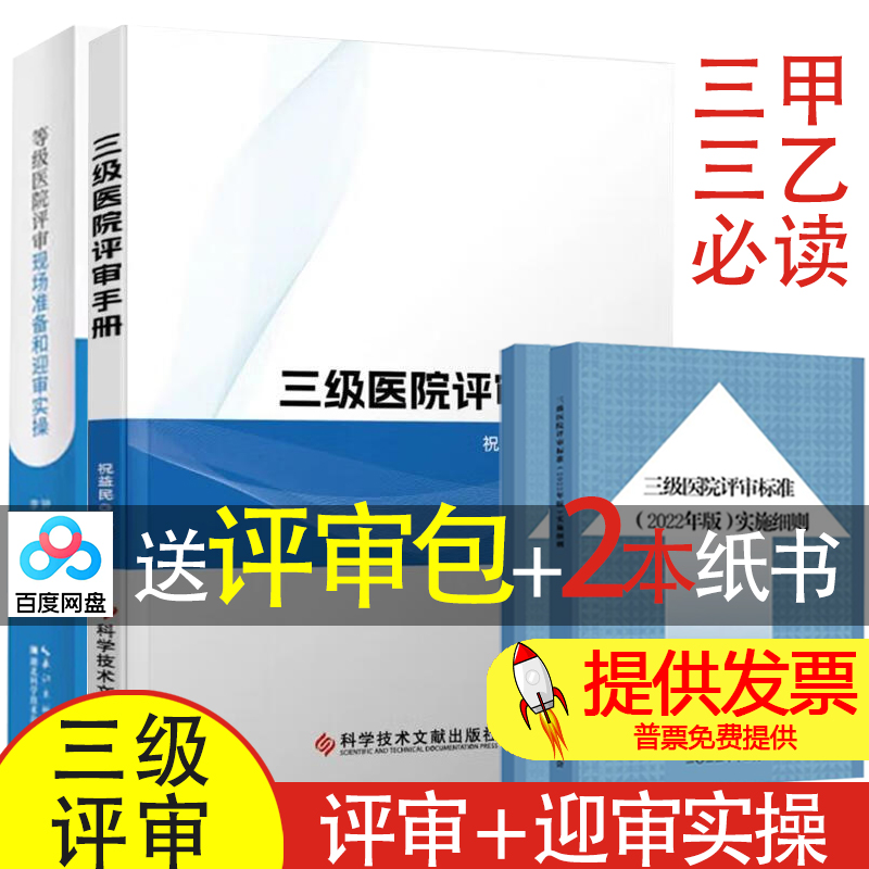 【买2送2】等级医院评审现场准备和迎审实操 + 三级医院评审手册三级综合医院评审标准实施细则医院等级评审三甲三级医院评审资料