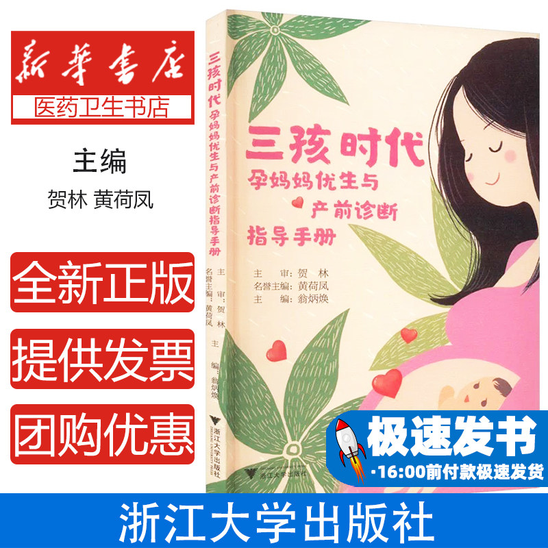 三孩时代：孕妈妈优生与产前诊断指导手册翁炳焕浙江大学出版社9787308243346保健/心理类书籍/家庭医生