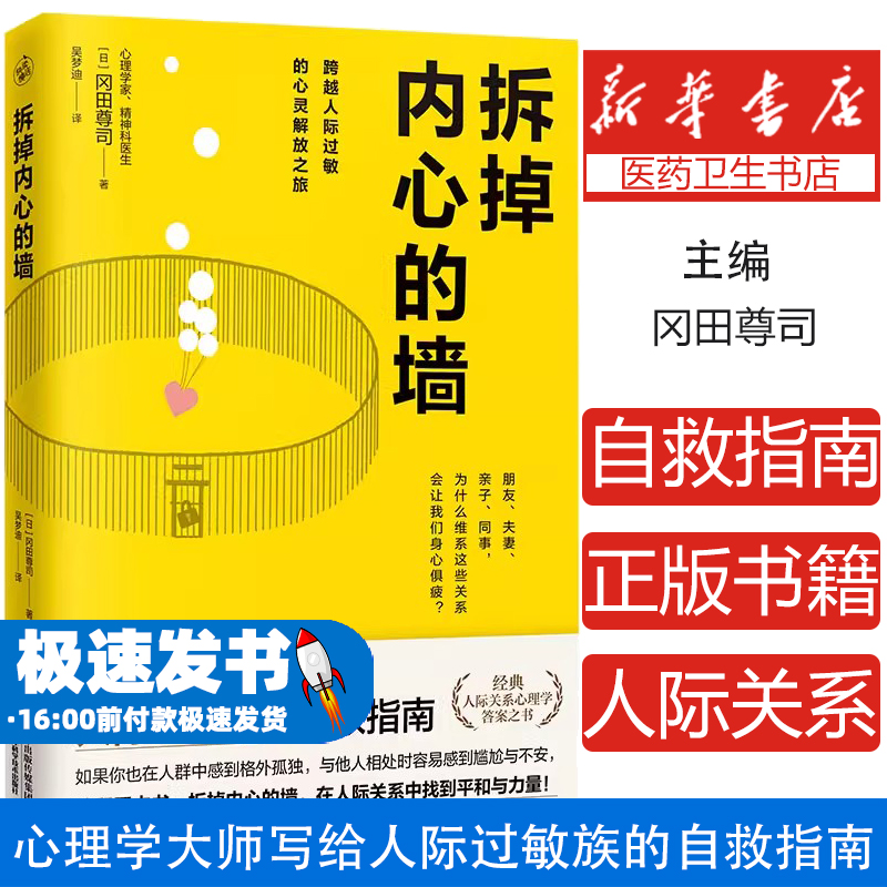 拆掉内心的墙[日]冈田尊司天津科学技术出版社9787574221444