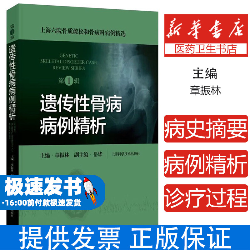 遗传性骨病病例精析章振林上海科学技术出版社内分泌代谢骨代谢骨质疏松骨病科临床精准诊治分子机制研究骨骼健康管理临床病例分析