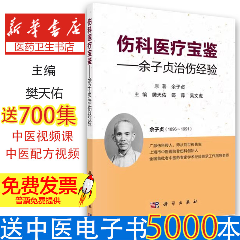 伤科医疗宝鉴——余子贞治伤经验樊天佑科学出版社9787030646460医学卫生/中医