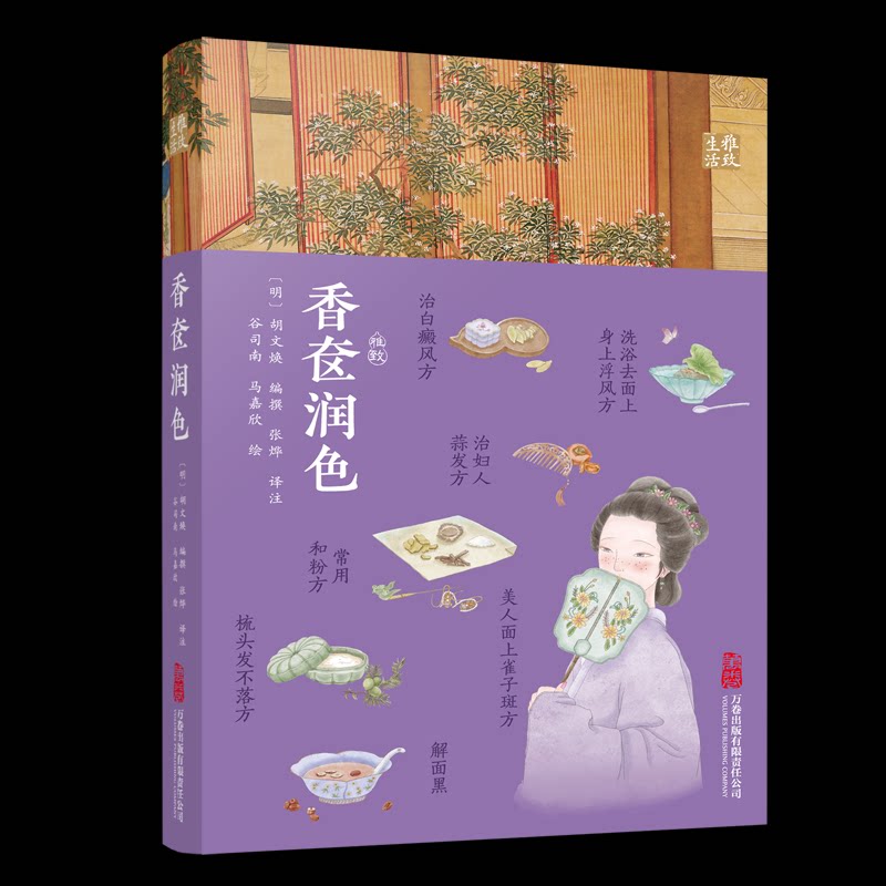 香奁润色一部古代女子的美妆护肤秘籍谷司南马嘉欣万卷出版公司香奁润色古代女子美妆护肤秘籍中医美容秘籍古籍传统文化女性美容