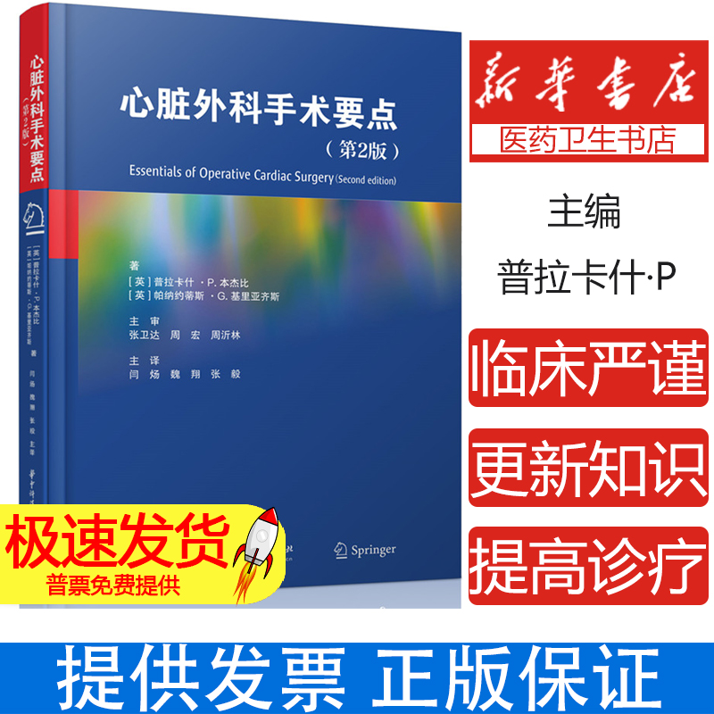 心脏外科手术要点(第2版)/(英)普拉卡什·P.本杰比,(英)帕纳约蒂斯·G.基里亚齐斯 著 闫场,魏翔,张毅 编华中科技大学出版社
