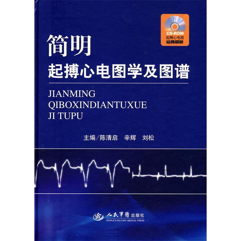 简明起搏心电图学及图谱陈清启. 辛辉. 刘松.人民军医出版社9787509135181医学卫生/医学其它