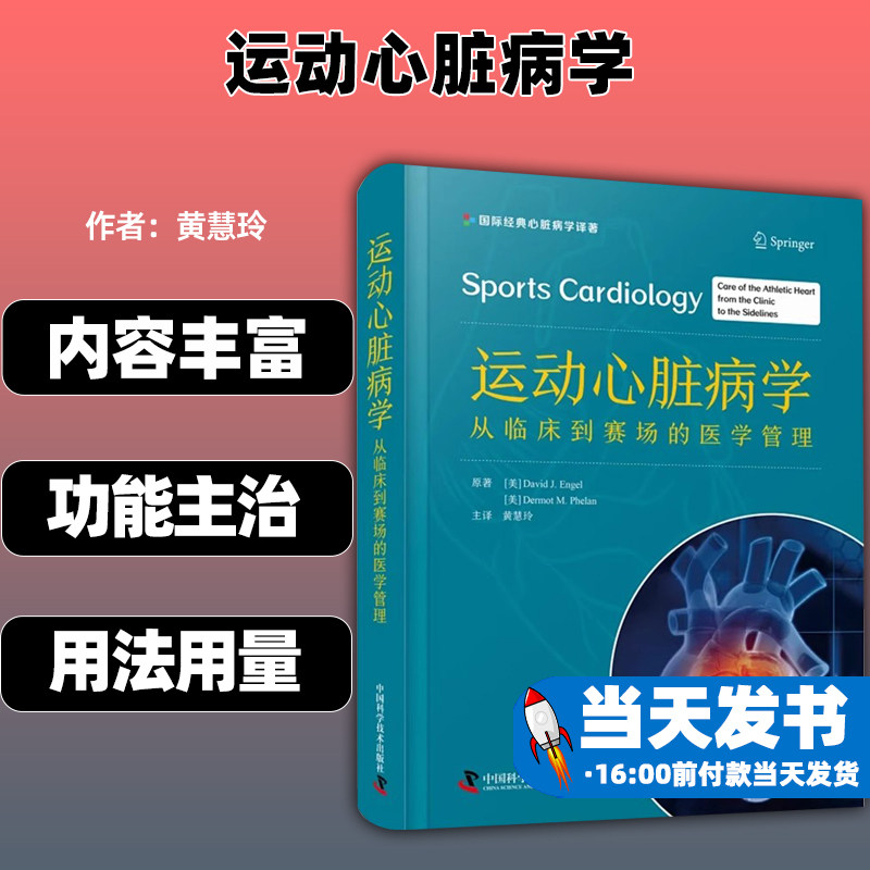 运动心脏病学中国科学技术出版社