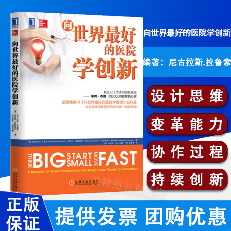 向世界最好的医院学创新 真正的以人为本的创新先驱蒂姆布朗IDEO公司首席执行官与正版书向最好的医院学管理姐妹篇尼古拉斯拉鲁