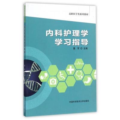 内科护理学学习指导樊军 著 著中国科学技术大学出版社9787312042676医学卫生/内科学