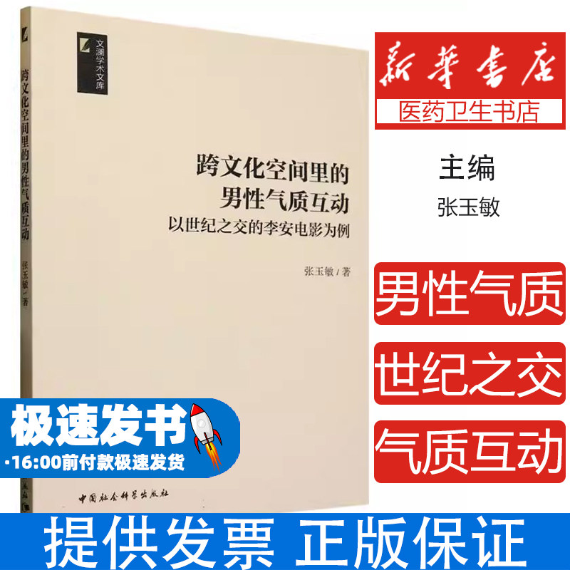 跨文化空间里的男性气质互动(以世纪之交的李安电影为例)/文澜学术文库张玉敏|中国社科9787522733531社会科学/心理学