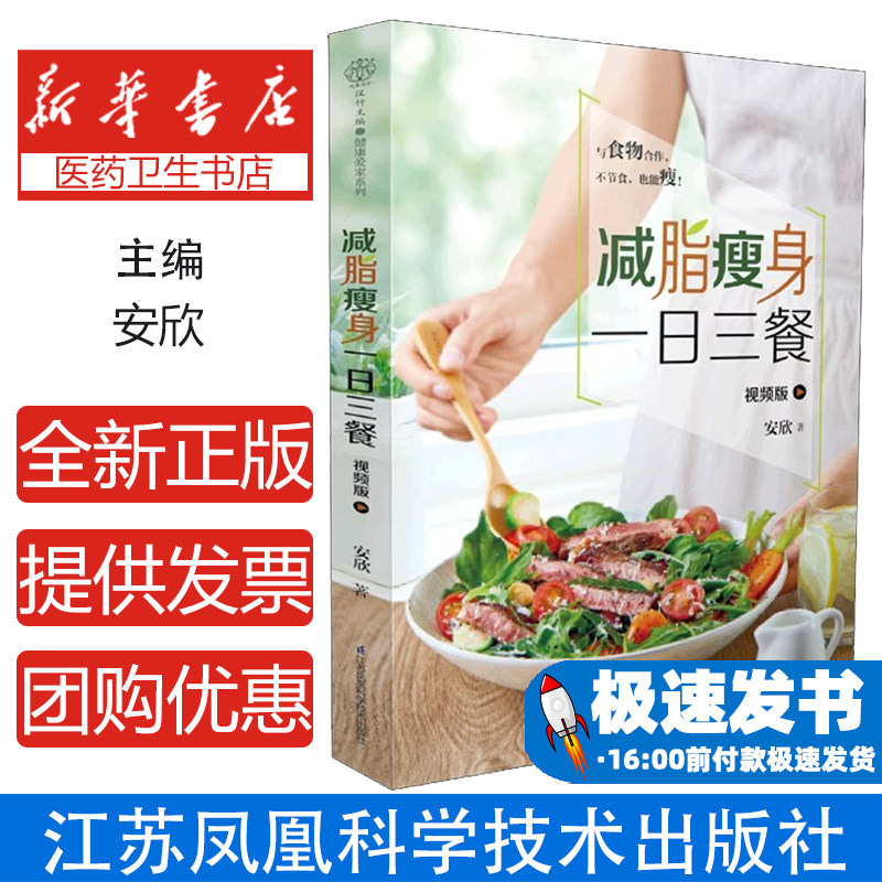 减脂瘦身一日三餐 视频版安欣江苏凤凰科学技术出版社9787571314811自然科学/自由组套(仅限弱关联套装书)