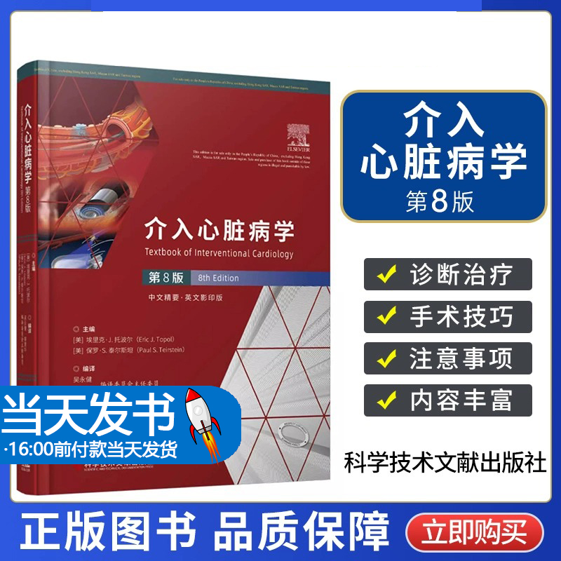 介入心脏病学 第8版 （美）埃里克.J托波尔（Eric J.Topol) （美）保罗.S.泰尔斯坦（PaulS.Teirs