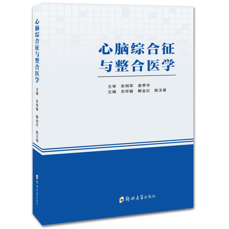 心脑综合征与整合医学 关怀敏 解金红 陈玉善 心脑血管疾病治疗预防 心脑同治策略书籍 郑州大学出版社 9787577306810