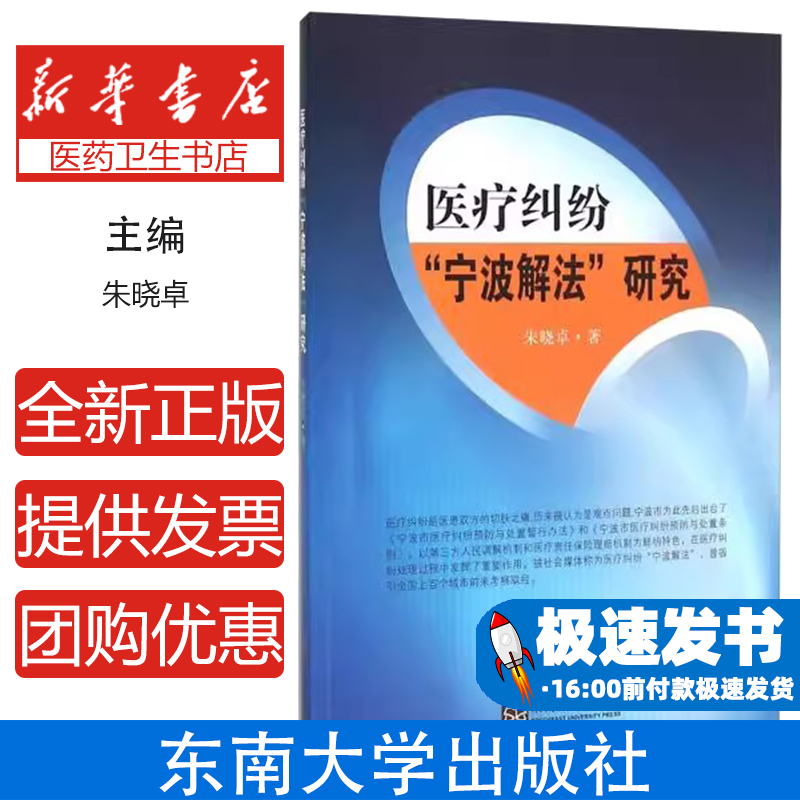 医疗纠纷“宁波解法”研究朱晓卓著东南大学出版社9787564160098法律/法律知识读物