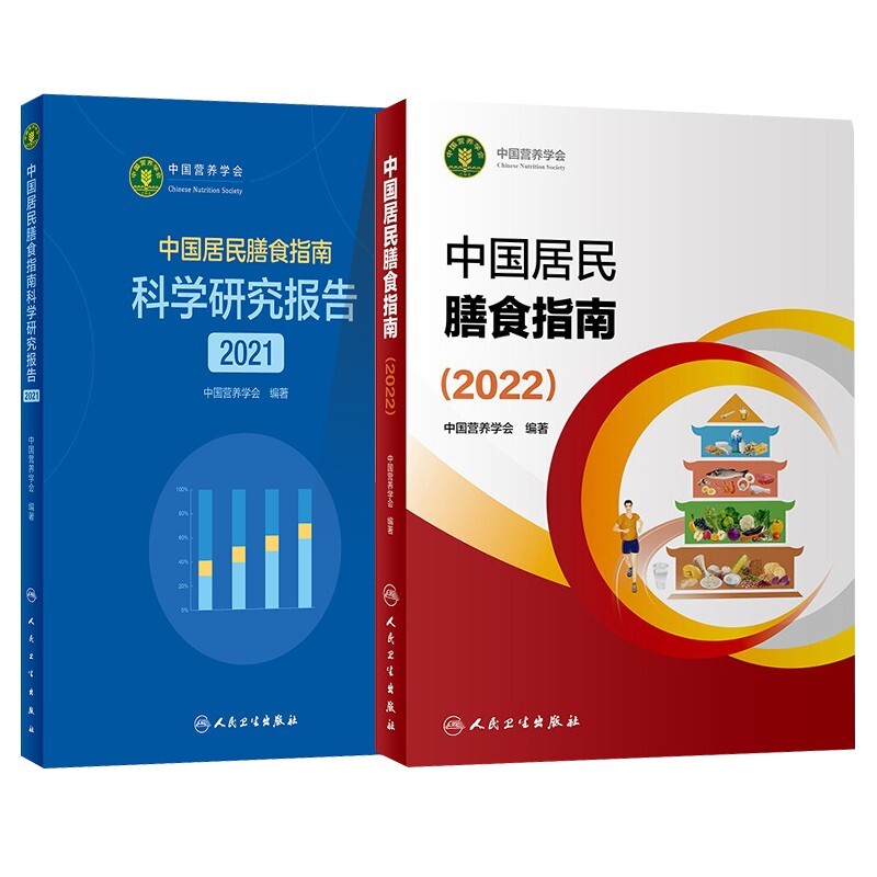共 2 册中国居民膳食指南中国营养学会编人民卫生出版社膳食营养指导公共卫生参考家庭健康饮食搭配营养师学习实用工具书