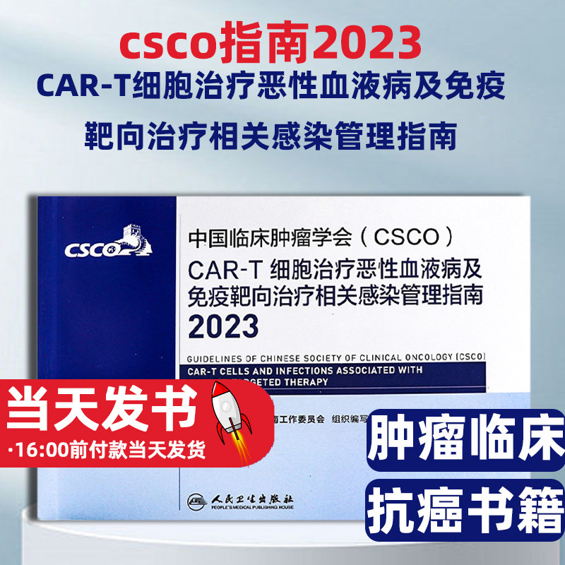 csco指南2023CAR-T细胞治疗