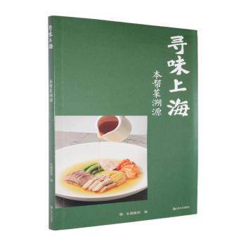 寻味上海:本帮菜溯源东湖集团, 编上海文艺出版社9787532193264自然科学/自由组套（仅限弱关联套装书）