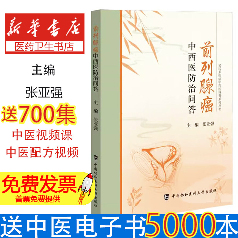 前列腺癌中西医防治问答张亚强 编中国协和医科大学出版社9787567925915医学卫生/临床医学