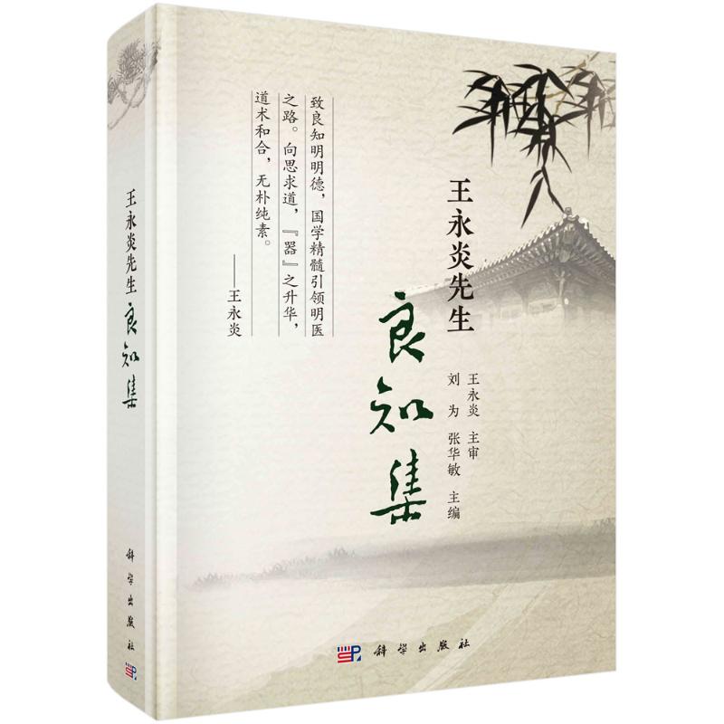 王永炎先生良知集刘为张华敏科学出版社中医药文化中医理论研究名老中医传承中医临床基础中医药信息研究中医内科学神经内科学