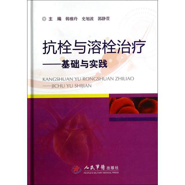 抗栓与溶栓治疗-基础与实践韩雅玲//史旭波//郭静萱人民军医9787509176498医学卫生/临床医学