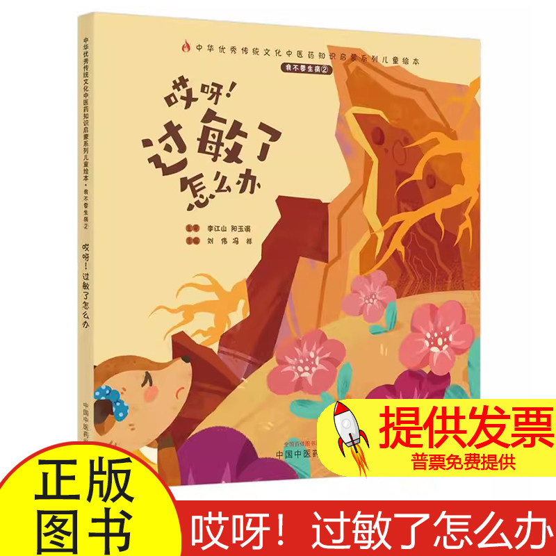 哎呀！过敏了怎么办刘伟，冯祥主编中国中医药出版社9787513270618保健/心理类书籍/中医养生
