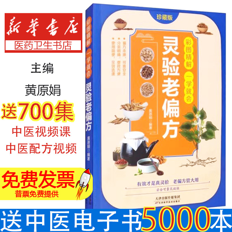 灵验老偏方黄原娟天津科学技术出版社儿童健康日常小毛病调理家长必备实用食疗养护知识普及帮助孩子增强体质养成良好习惯提高免疫