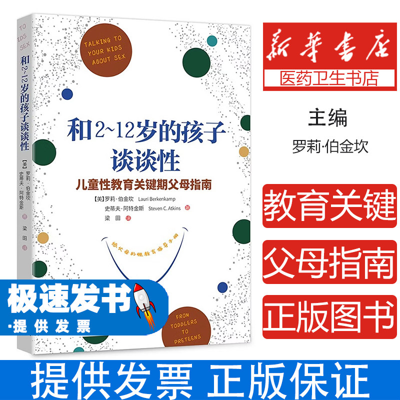 和2~12岁的孩子谈谈性罗莉·伯金坎,史蒂夫·阿特金斯 著山西人民出版社9787203116998育儿书籍/家庭教育