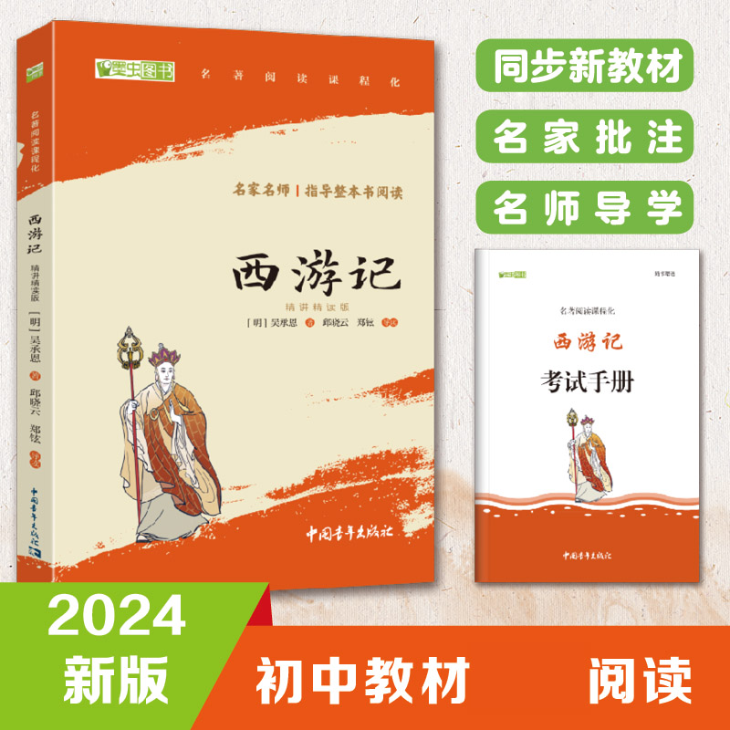 西游记七年级上册阅读精讲精读版中小学生课外阅读指导丛书(赠名师视频课)(明) 吴承恩中国青年9787515372822