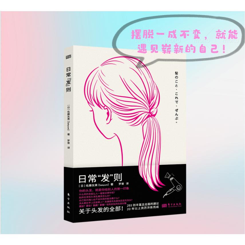 日常发则佐藤友美东方出版社头发护理脱发治疗造型设计美容美发护发指南烫染受损修护干枯毛躁改善天然植萃滋养头皮养护柔顺亮泽秀