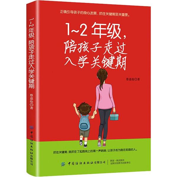1~2年级,陪孩子走过入学关键期蔡嘉伦中国纺织出版社9787518068463育儿书籍/家庭教育