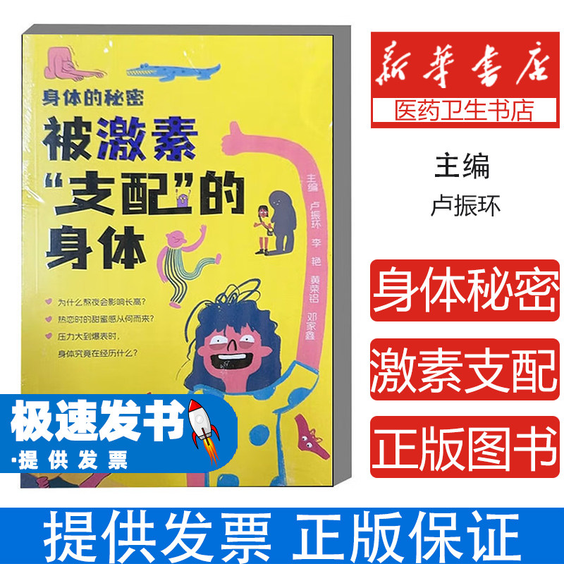 身体的秘密被激素支配的身体卢振环李艳黄荣铝邓家鑫主编天津科学技术出版社保健养生内分泌调节激素平衡健康知识科普大众健康读本