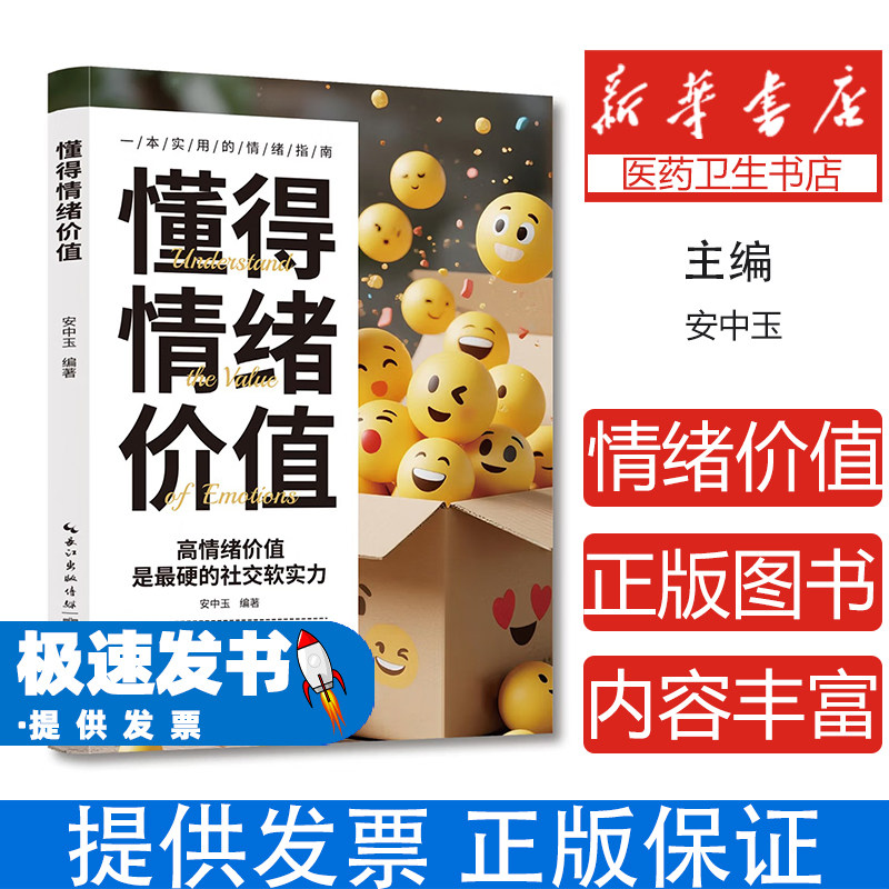 懂得情绪价值安中玉编著湖北美术出版社社会科学心理学人际关系亲密关系情绪管理情绪调控提高情商提升幸福感人际交往能力情绪接纳