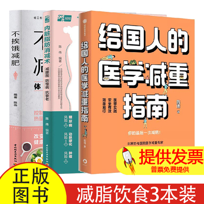 21天陈伟 给国人的医学减重指南 +内脏脂肪消减术+不挨饿减肥 减脂饮食知识防慢病抗衰经验减糖燃脂食谱百科宝典 减肥瘦身食谱方法