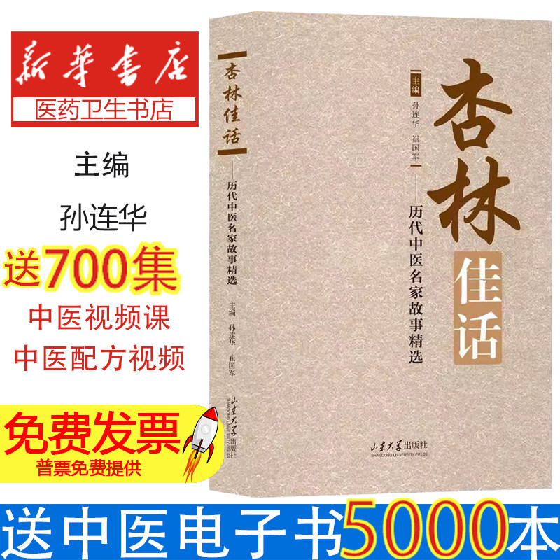 杏林佳话 历代中医名家故事精选 孙连华主编 9787560783901 山东大学出版社