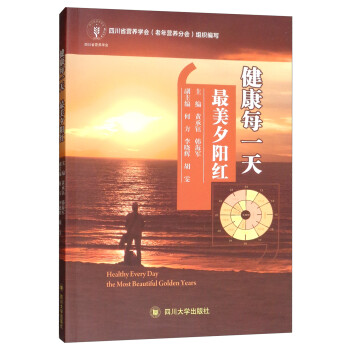 健康每一天, 最美夕阳红黄承钰四川大学出版社9787569027501保健/心理类书籍/两性健康