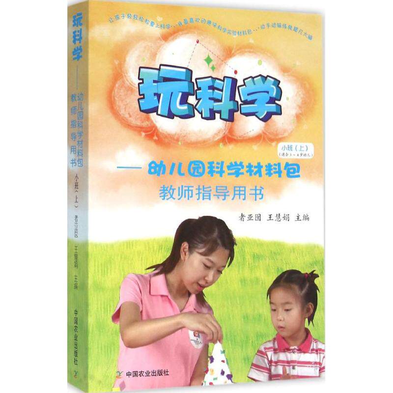 玩科学——幼儿园科学材料包 教师指导用书 小班（上）者亚囡中国农业出版社9787109209299育儿书籍/育儿其他