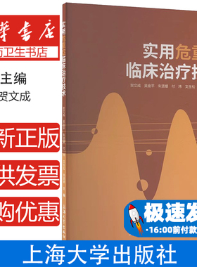 实用危重症临床治疗技术 急危重症处理流程重症急救技术ARDS诊疗指南ICU临床操作手册心肺复苏流程图解多器官衰竭抢救胸痛鉴别诊断