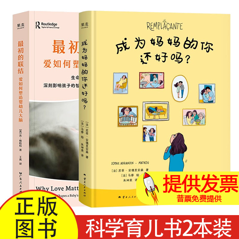 成为妈妈的你还好吗+最初的联结:爱如何塑造婴幼儿大脑(套装) 苏菲&middot;安德里安森 苏&middot;格哈特 新手妈妈 经典科学育儿书 果麦出品