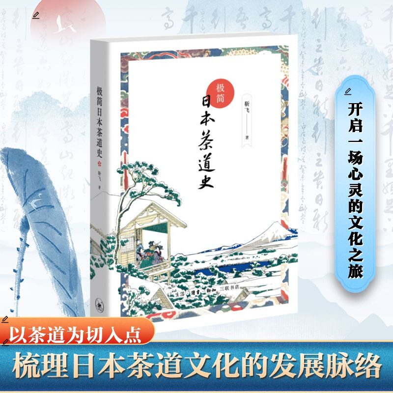 正版 极简日本茶道史 靳飞 著  茶与禅·文化根源 珠光/绍鸥/利休 梳理脉络呈现人物 三联书店生活·读书·新知 9787108079831