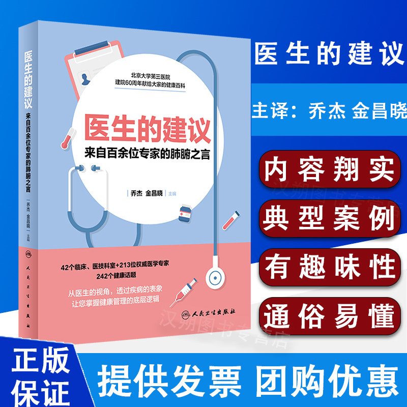 医生的建议 来自百余位专家的肺腑之言北医三院乔杰金昌晓编人卫社就医常识百科养生书守护女性健康科普书营养与疾病预防