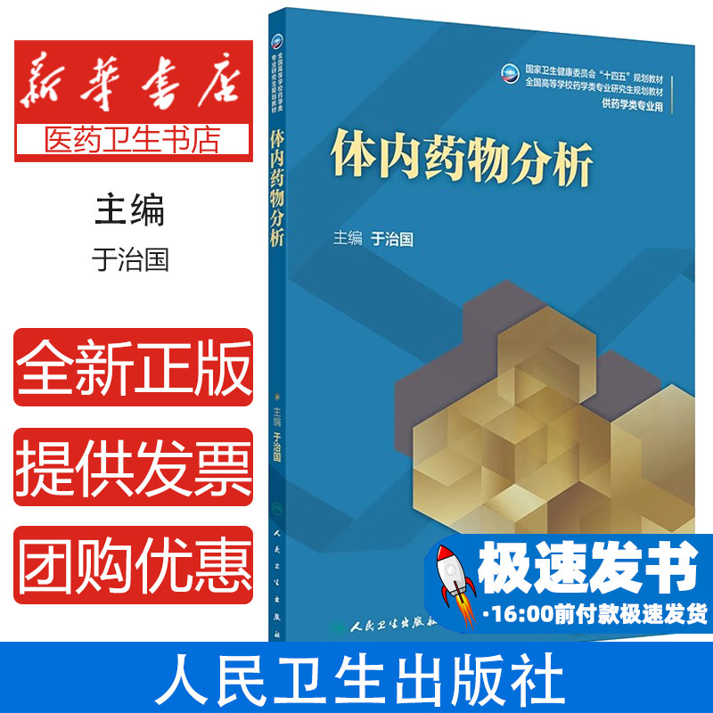 体内药物分析 十四五规划教材 全国高等学校药学类专业研究生规划教材 于治国主编 供药学类专业用 9787117371766人民卫生出版社