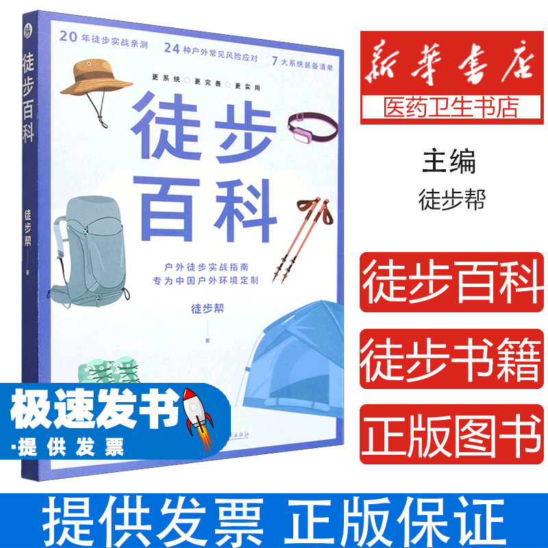 徒步百科徒步帮西苑出版社户外徒步实战指南中国复杂环境安全徒步知识导航急救野外烹饪装备选择攻略新手入门完全指南户外爱好者实