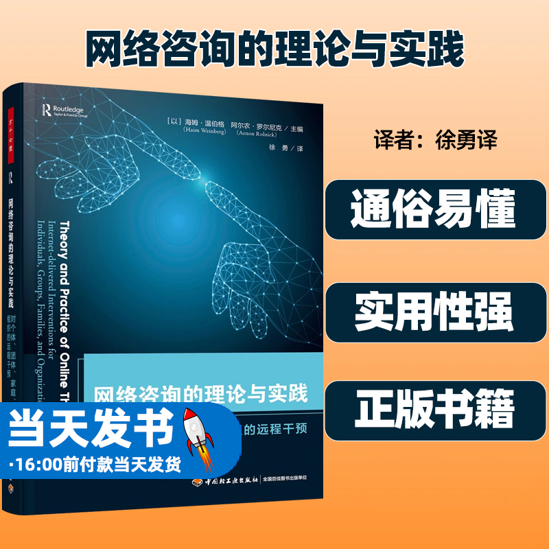 万千心理.网络咨询的理论与实践对个体团体家庭组织的远程干预线上心理咨询远程心理咨询网络心理咨询团体治疗组织咨询咨询治疗