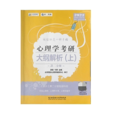心理学考研大纲解析（上）.第一分册  第二分册（全二册）凉音今赞北京理工大学出版社9787576310900社会科学/心理学