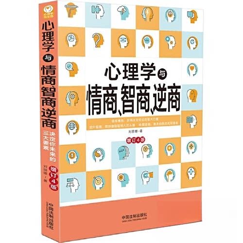 心理学与情商智商逆商修订四版刘丽娜著中国法制出版社成功励志个人提升人际关系情绪管理职场发展自我成长能力培养人生成功三要素