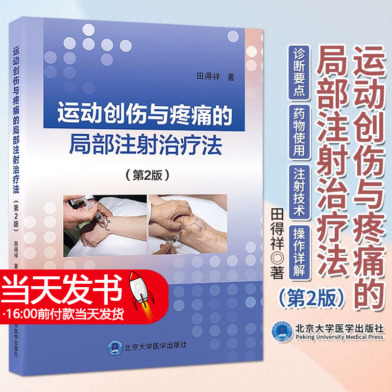 运动创伤与疼痛的局部注射治疗法 第2版 田得祥 著 伤病诊断要点应当实用的药物 注射方法适应证9787565929250北京大学医学出版社