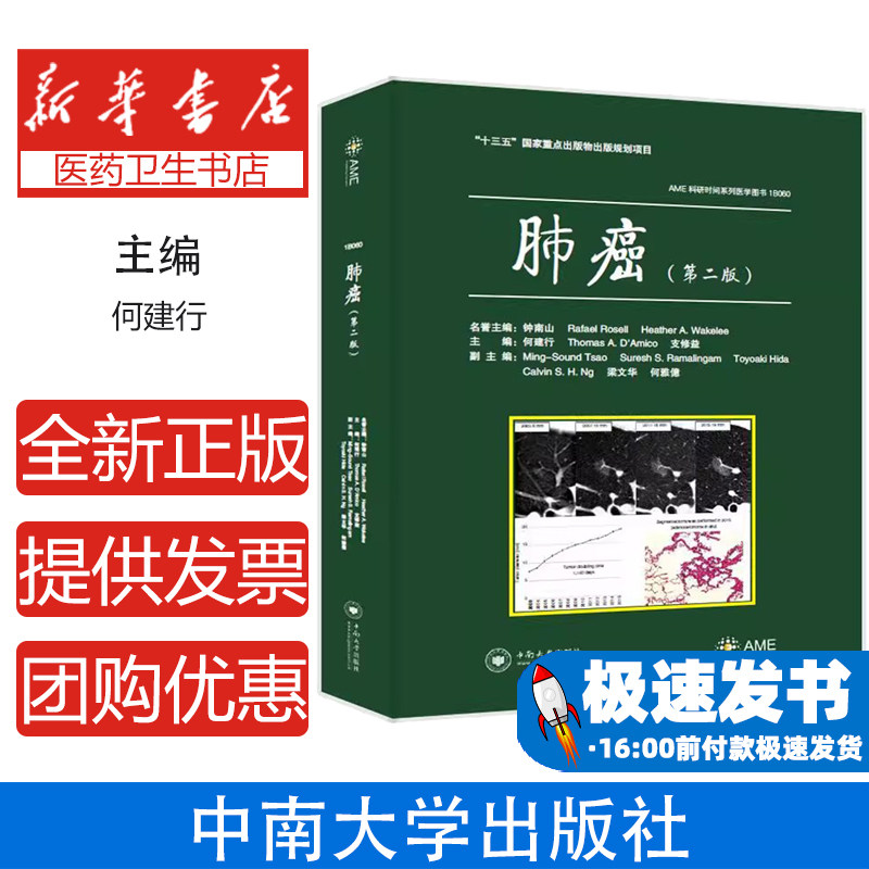 肺癌何建行中南大学出版社有限责任公司9787548743064医学卫生/肿瘤学