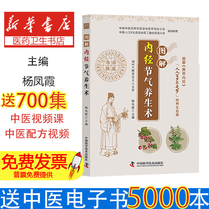 图解内经节气养生术杨凤霞主编中国科学技术出版社中医养生日常调养四季保健知识科普传统养生智慧方法身心健康调理气血阴阳平衡保