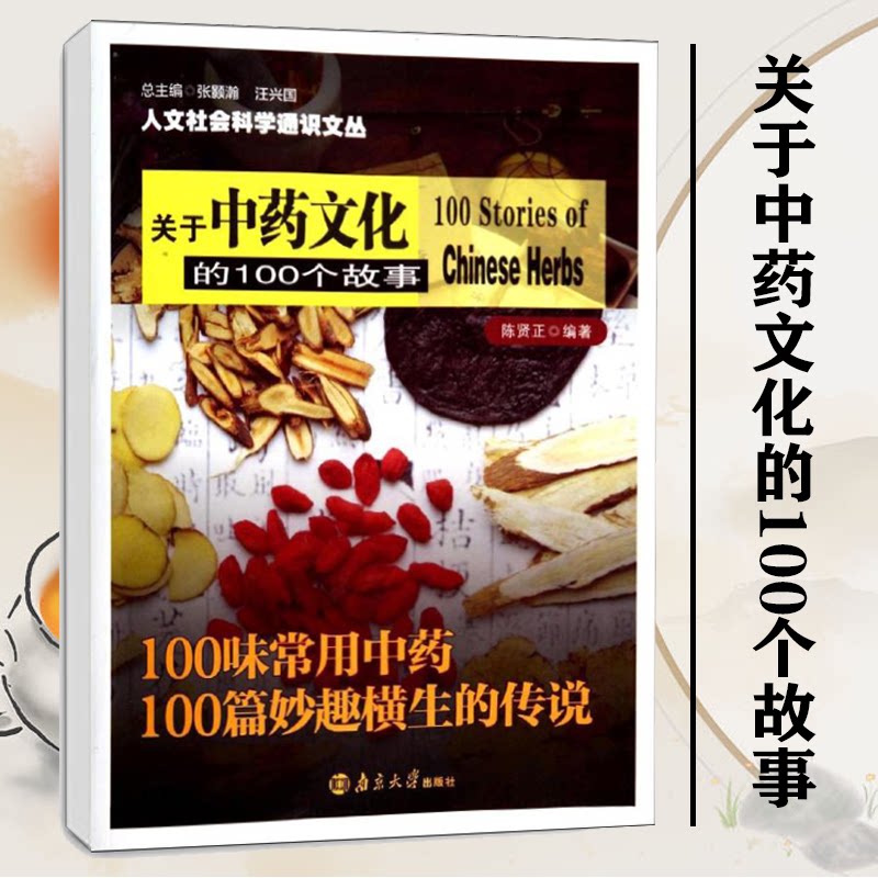 关于中药文化的100个故事无 著 陈贤正 编南京大学出版社9787305131493医学卫生/药学