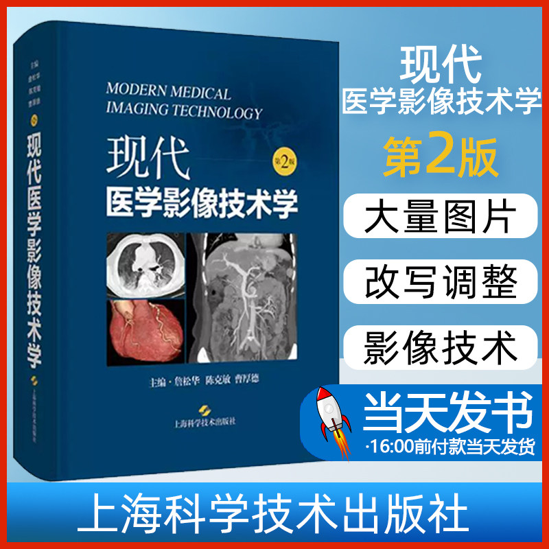 现代医学影像技术学 第2版 詹松华 影像技术学基础知识 X线摄影CT等成像技术检查技术 各部位检查操作正常表现 上海科学技术出版社